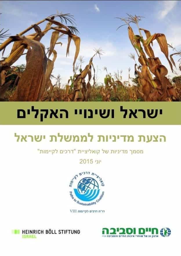 מסמך מדיניות - ישראל ושינויי האקלים - הפורום הישראלי לתזונה בת קיימא
