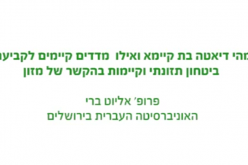 הרצאה: מהי דיאטה בת קיימא? פרופ' אליוט בארי
